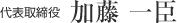 代表取締役 加藤一臣