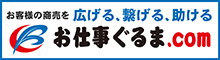 お客様の商売を広げる、繋げる、助ける「お仕事ぐるま.com」