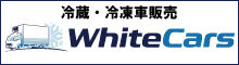 冷蔵・冷凍車販売「WhiteCars」