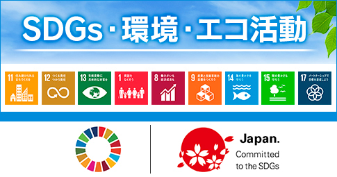 SDGs・環境・エコ活動